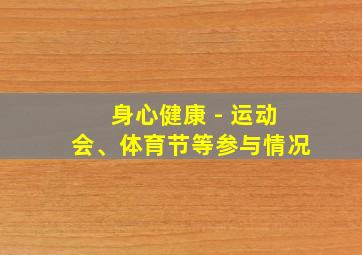 身心健康 - 运动会、体育节等参与情况